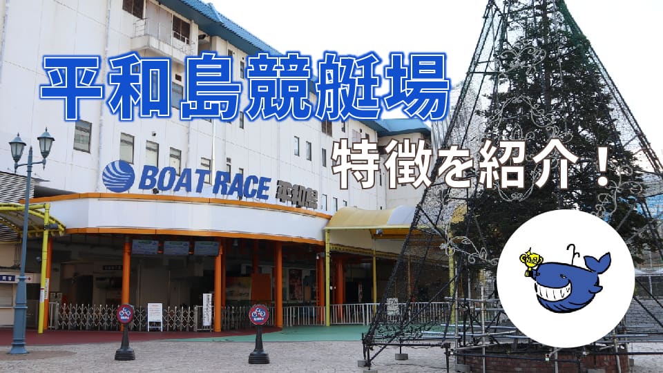 平和島競艇場の特徴を紹介！コース別成績や出目傾向などを公開します。