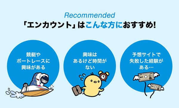 競艇予想サイト「エンカウント」を徹底解剖