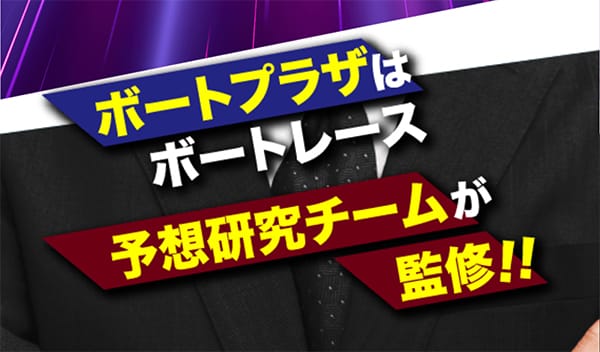 ボートプラザはボートレース予想研究チームが監修!!