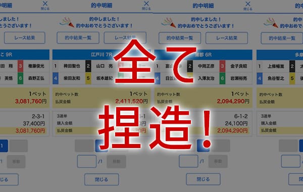 「マリンボート」のは的中実績を捏造している超悪質詐欺サイト