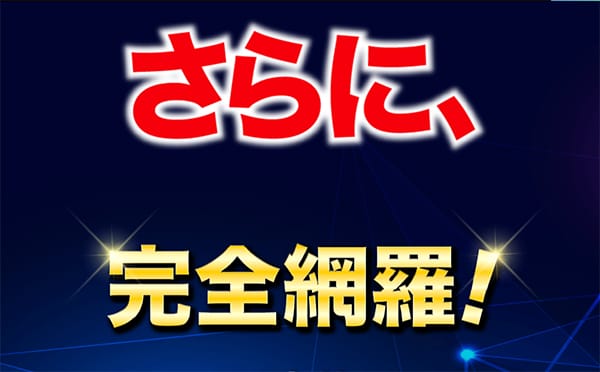 さらに、完全網羅!