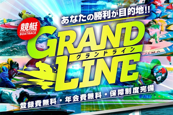 グランドラインの総合評価