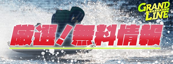 グランドライン無料予想「厳選!無料情報」