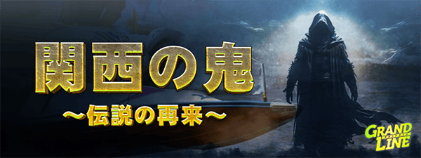 グランドライン有料プラン「関西の鬼」