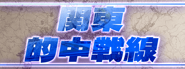 グランドライン有料プラン「関東的中戦線」