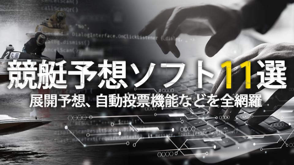 競艇予想ソフトおすすめ11選を紹介！エクセルデータ分析や自動投票、展開予想できるソフトは？