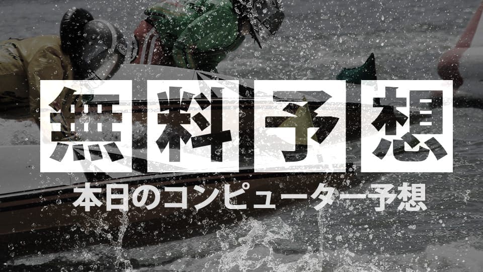 【毎日更新】本日の競艇予想を全レース無料公開！よく当たる厳選予想も！