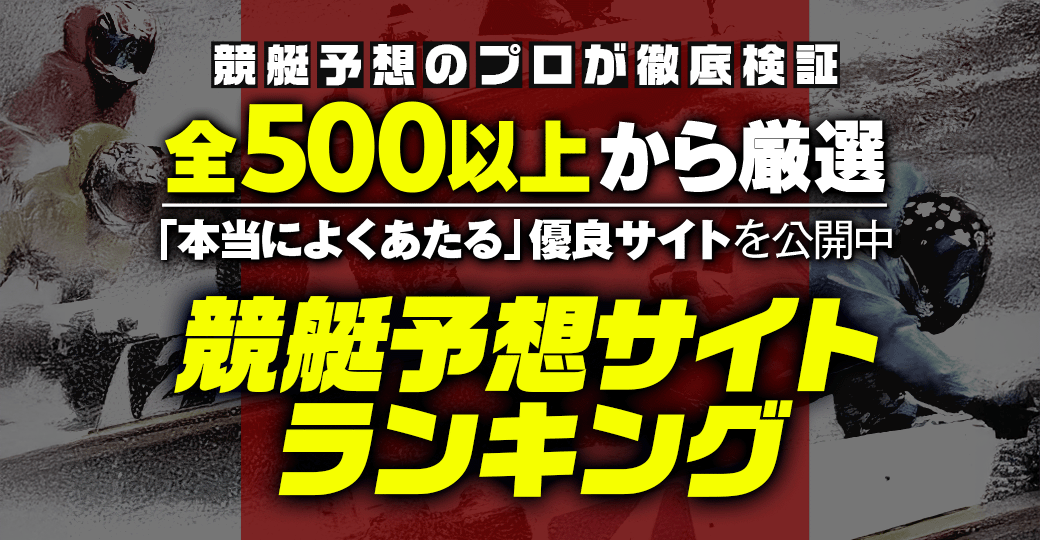 競艇予想サイトランキング