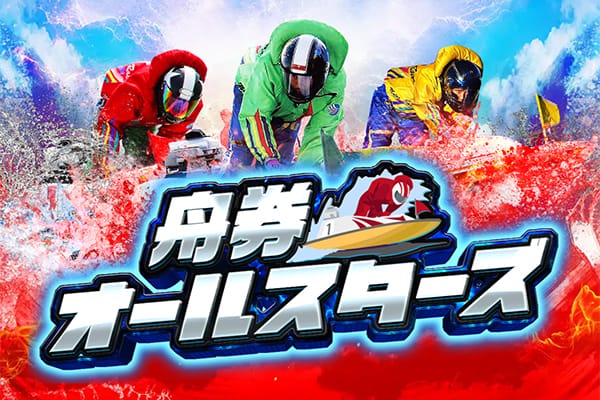 舟券オールスターズ