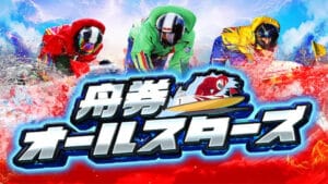 舟券オールスターズ