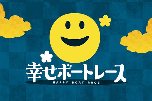 幸せボートレースの総合評価