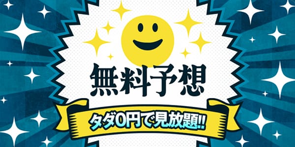 幸せボートレース無料予想「無料予想」