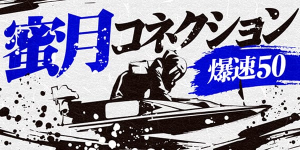 幸せボートレース有料予想プラン「蜜月コネクション 爆速50」