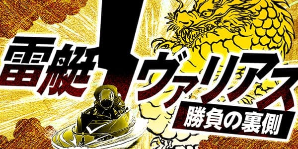 幸せボートレース有料予想プラン「雷艇ノヴァリアス 勝負の裏側」