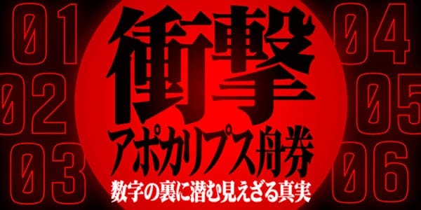 幸せボートレース有料予想プラン「衝撃アポカリプス舟券」