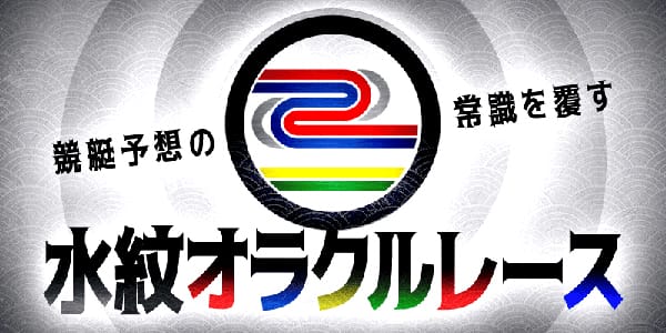 幸せボートレース有料予想プラン「水紋オラクルレース」