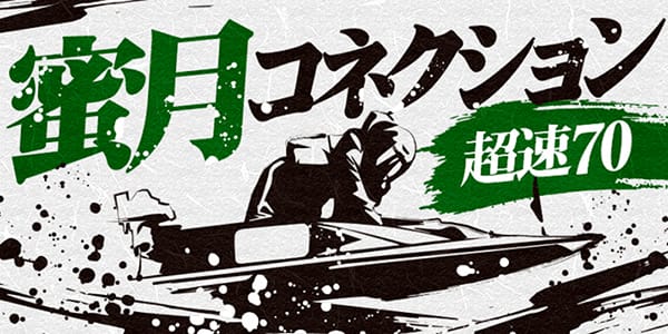 幸せボートレース有料予想プラン「蜜月コネクション 超速70」