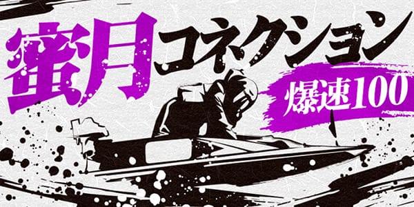 幸せボートレース有料予想プラン「蜜月コネクション 爆速100」