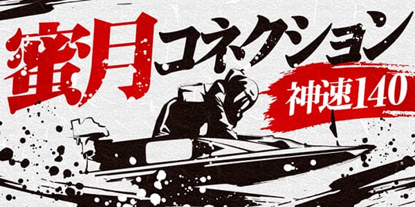 幸せボートレース有料予想プラン「蜜月コネクション 神速140」