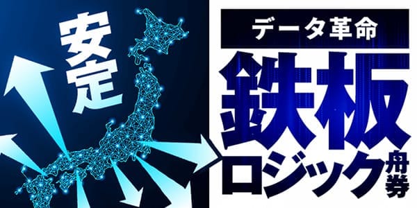 幸せボートレース有料予想プラン「鉄板のロジック舟券 安定」