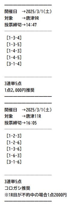 勝舟エクスプレス 2025年3月1日 唐津9R11R 有料予想の買い目