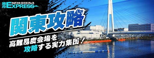 勝舟エクスプレス有料予想プラン「関東攻略」