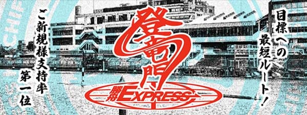 勝舟エクスプレス有料予想プラン「登竜門」