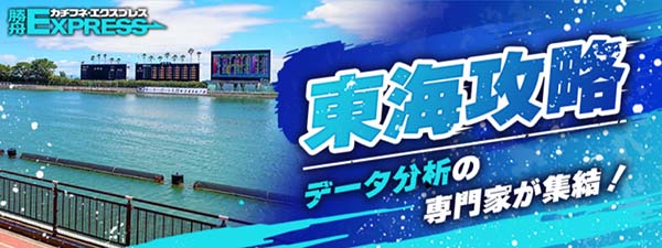 勝舟エクスプレス有料予想プラン「東海攻略」