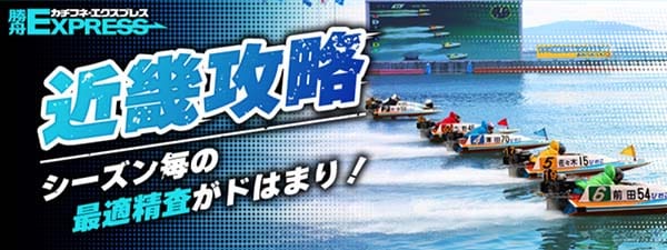 勝舟エクスプレス有料予想プラン「近畿攻略」