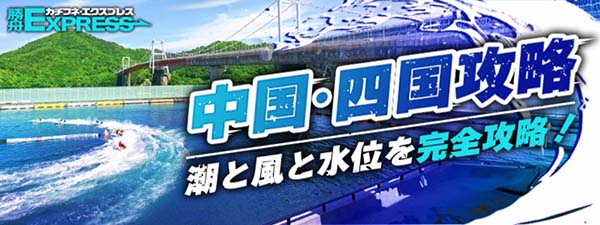 勝舟エクスプレス有料予想プラン「中国・四国攻略」