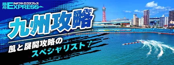 勝舟エクスプレス有料予想プラン「九州攻略」