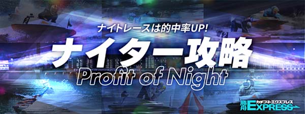 勝舟エクスプレス有料予想プラン「ナイター攻略」