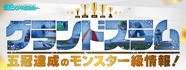 勝舟エクスプレス有料予想プラン「グランドスラム」