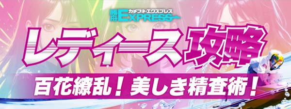 勝舟エクスプレス有料予想プラン「レディース攻略」