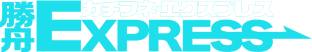 勝舟エクスプレス ロゴ