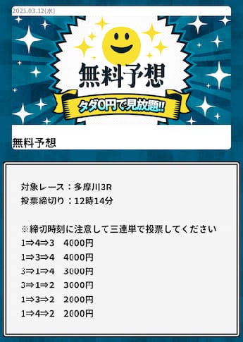 幸せボートレース2025年3月12日 多摩川3レース 無料予想の買い目
