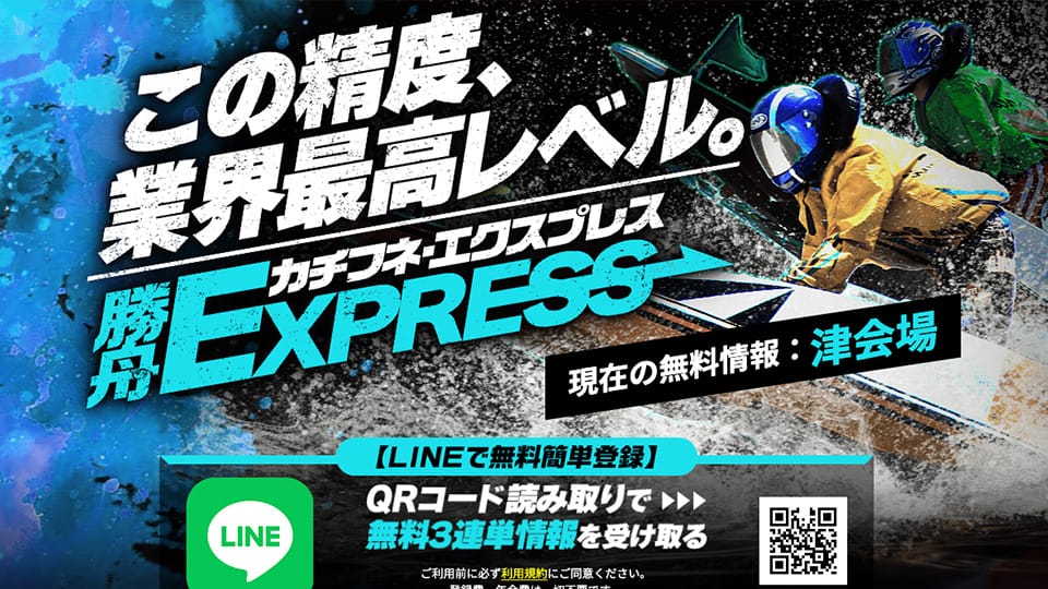 勝舟エクスプレス