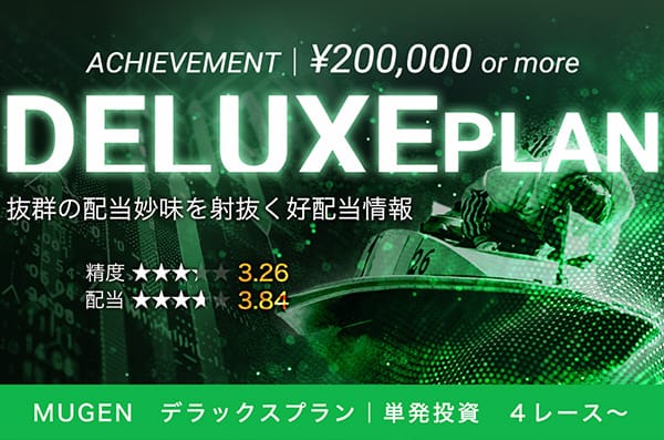 MUGEN有料予想プラン「デラックスプラン」