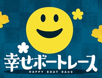 幸せボートレース