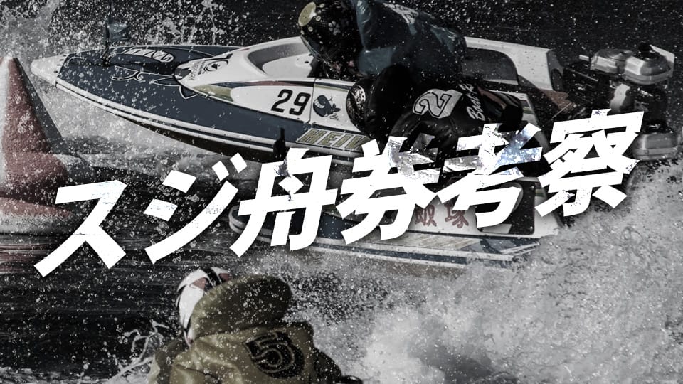 スジ舟券