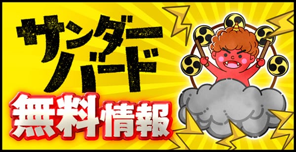 サンダーバード無料予想「無料情報」