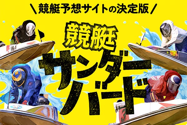 競艇サンダーバードの総合評価