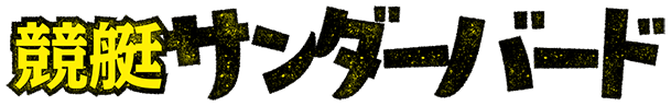 競艇サンダーバードロゴ