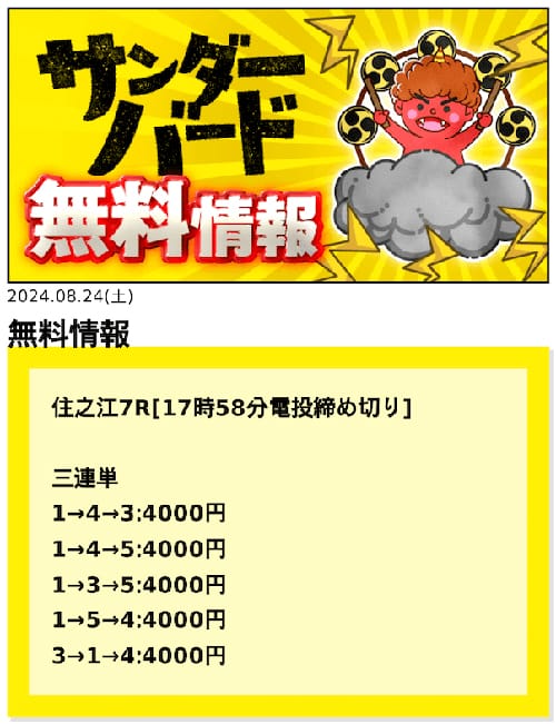 競艇サンダーバード 2024年8月24日 住之江7レース 無料予想の買い目