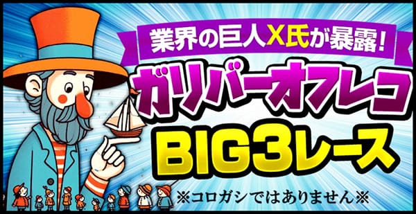 競艇サンダーバード有料予想プラン「ガリバーオフレコ BIG3レース」