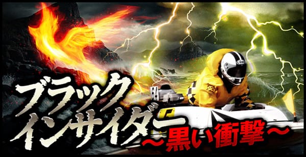 競艇サンダーバード有料予想プラン「ブラックインサイダー 黒い衝撃」