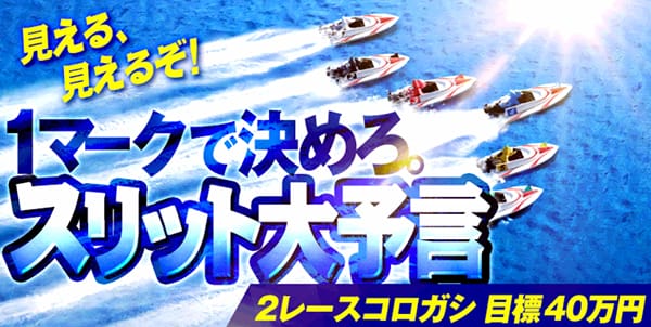 ボートレースパレード有料予想プラン「スリット大予言」