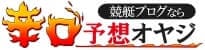 競艇ブログ 辛口予想オヤジ