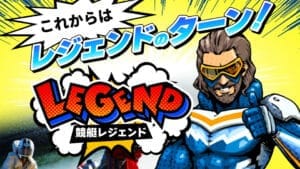競艇レジェンドは詐欺？当たらないって本当？口コミで評判の競艇予想サイトの無料予想・有料予想を徹底検証！