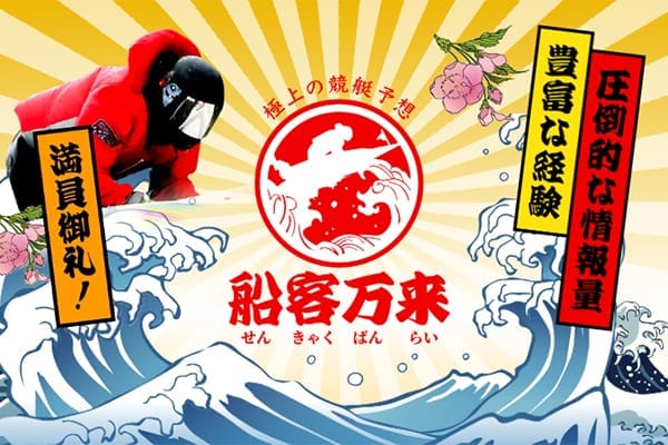 船客万来の総合評価
